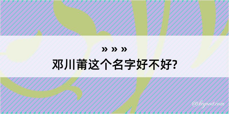 邓川莆这个名字好不好?