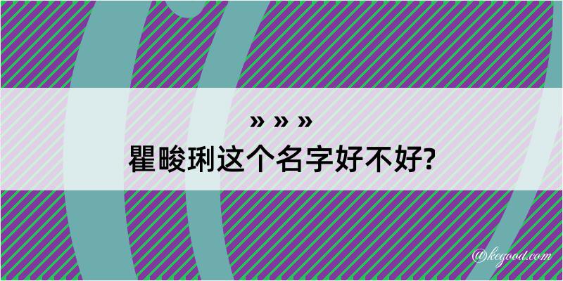 瞿畯琍这个名字好不好?