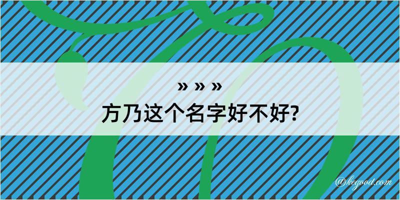 方乃这个名字好不好?