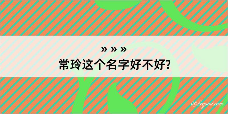 常玲这个名字好不好?