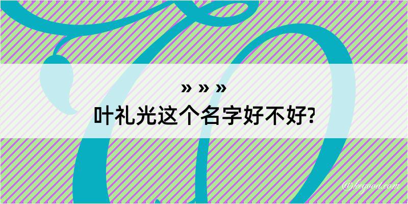 叶礼光这个名字好不好?