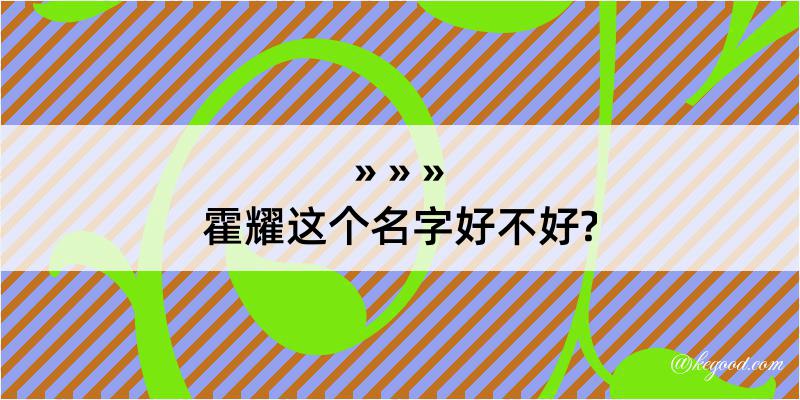 霍耀这个名字好不好?