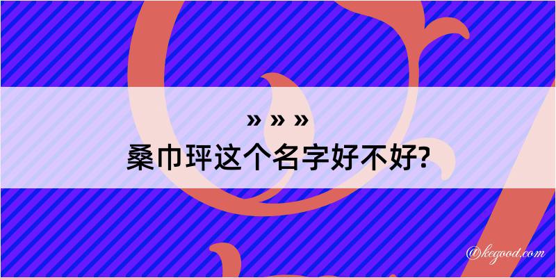 桑巾玶这个名字好不好?