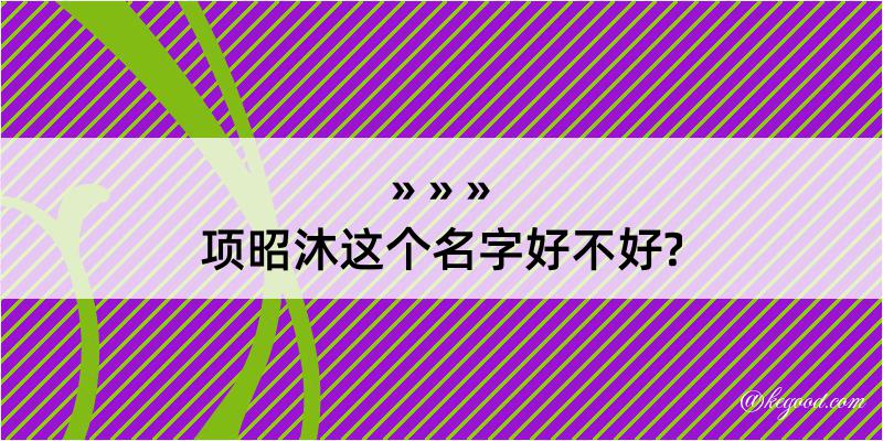 项昭沐这个名字好不好?