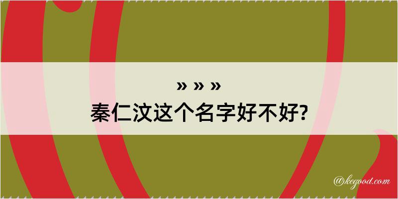 秦仁汶这个名字好不好?