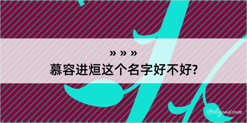 慕容进烜这个名字好不好?