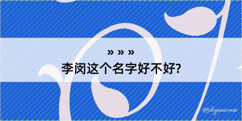 李闵这个名字好不好?