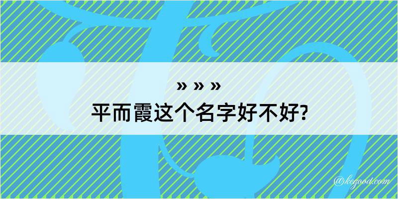 平而霞这个名字好不好?