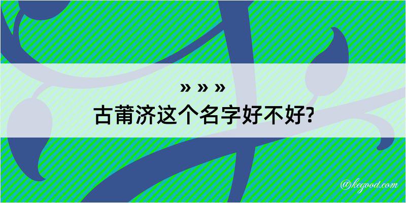 古莆济这个名字好不好?