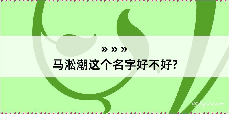 马淞潮这个名字好不好?