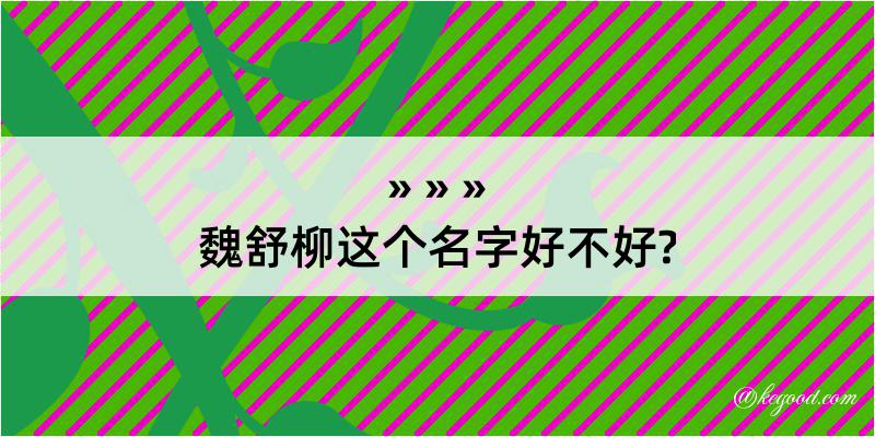 魏舒柳这个名字好不好?