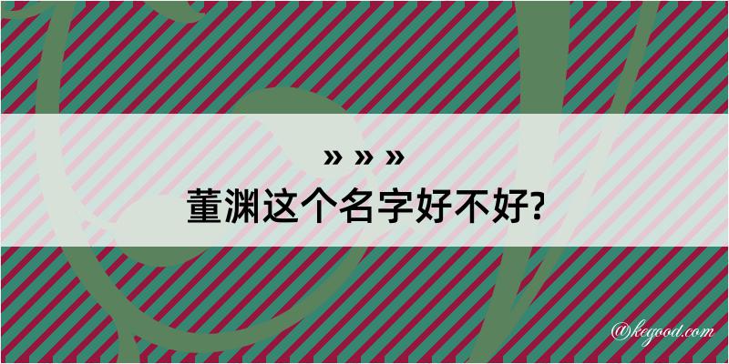 董渊这个名字好不好?