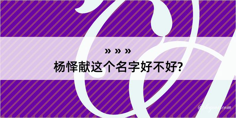 杨怿献这个名字好不好?