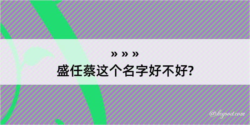 盛任蔡这个名字好不好?