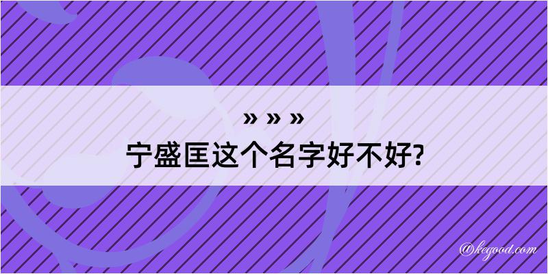 宁盛匡这个名字好不好?