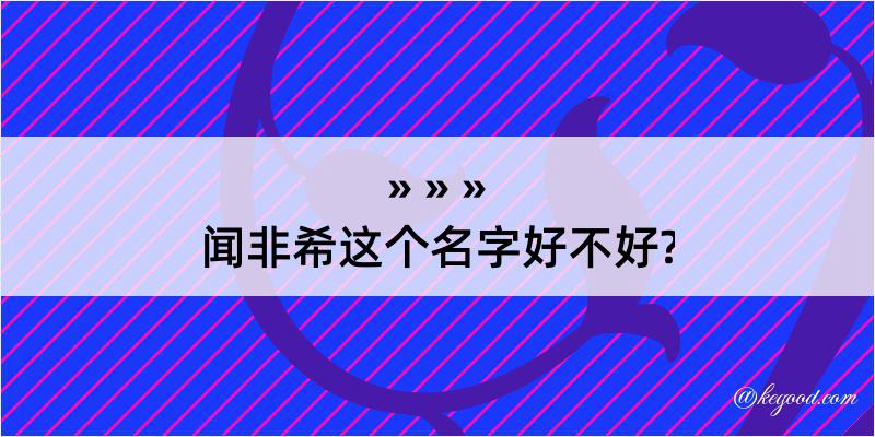 闻非希这个名字好不好?