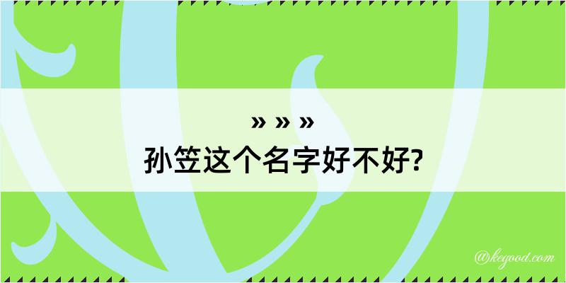 孙笠这个名字好不好?