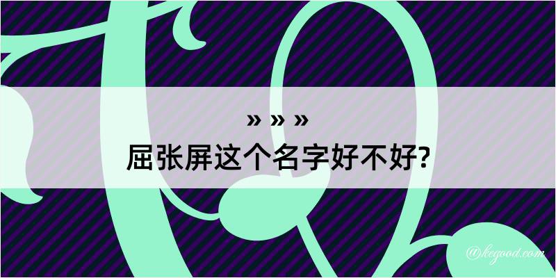 屈张屏这个名字好不好?