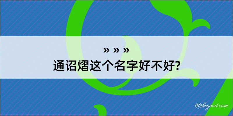 通诏熠这个名字好不好?