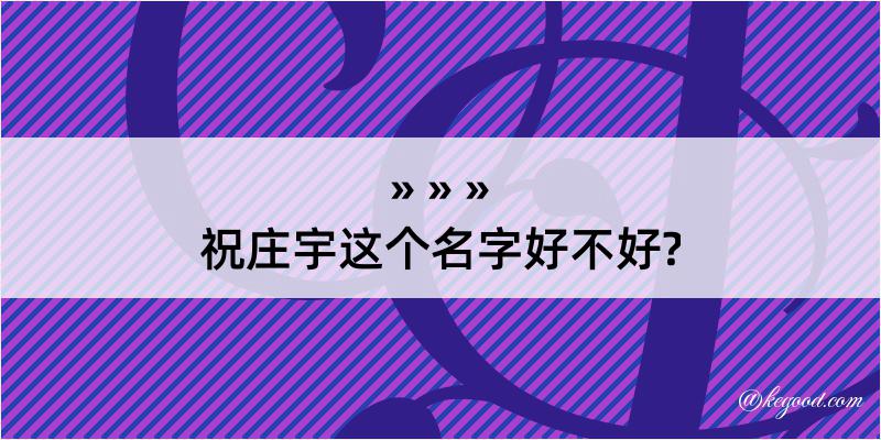 祝庄宇这个名字好不好?