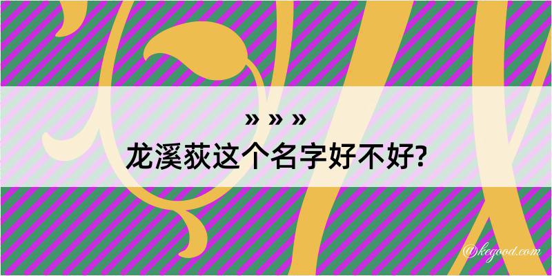 龙溪荻这个名字好不好?