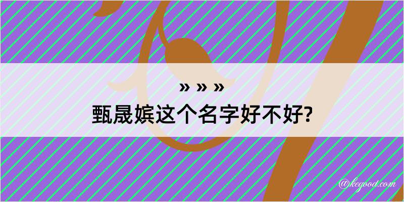 甄晟嫔这个名字好不好?