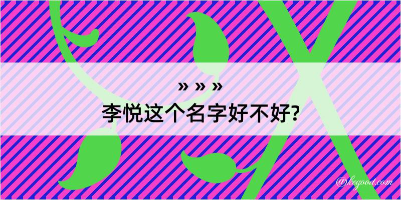 李悦这个名字好不好?