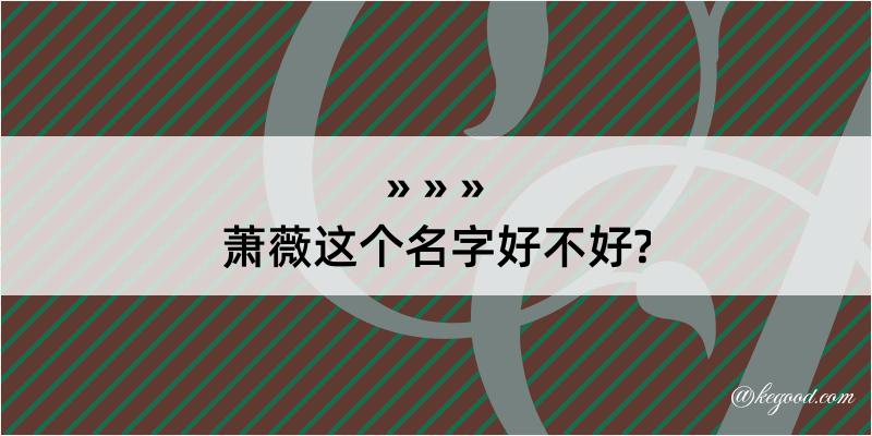 萧薇这个名字好不好?