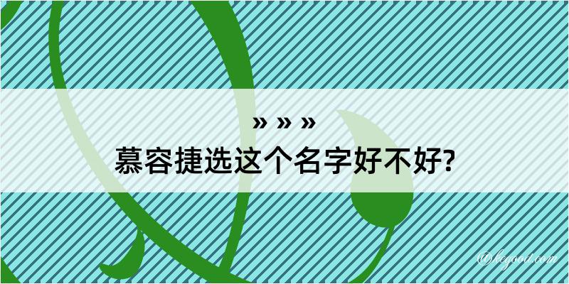 慕容捷选这个名字好不好?