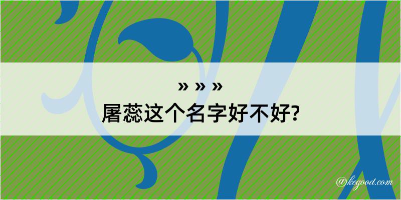 屠蕊这个名字好不好?