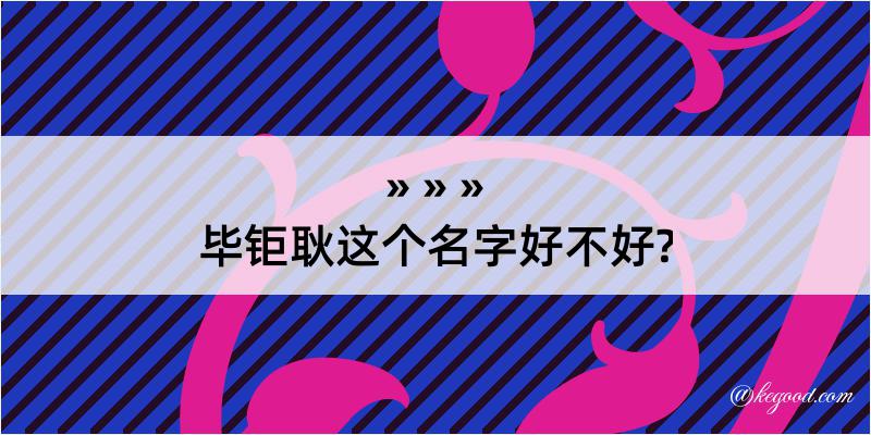 毕钜耿这个名字好不好?