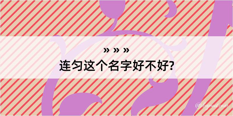 连匀这个名字好不好?