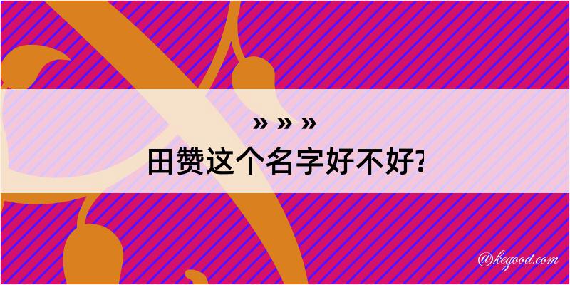 田赞这个名字好不好?