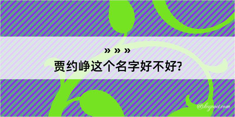 贾约峥这个名字好不好?