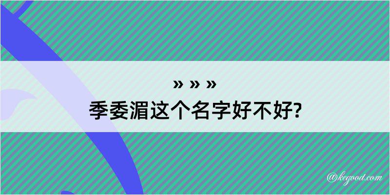 季委湄这个名字好不好?