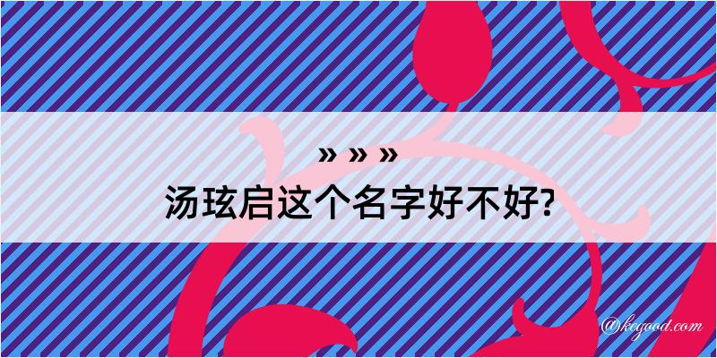 汤玹启这个名字好不好?