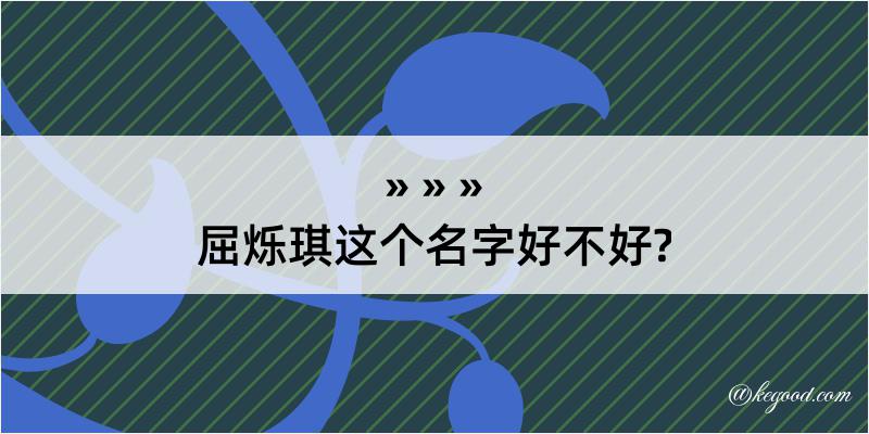 屈烁琪这个名字好不好?