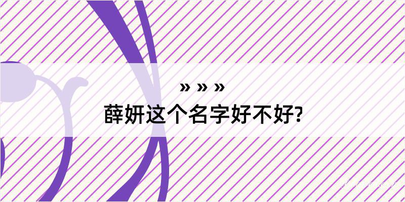 薛妍这个名字好不好?