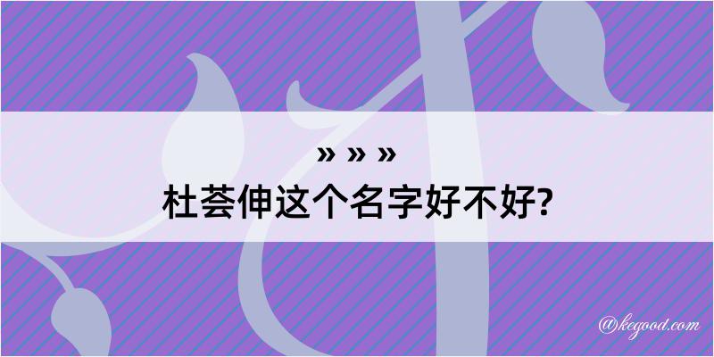 杜荟伸这个名字好不好?