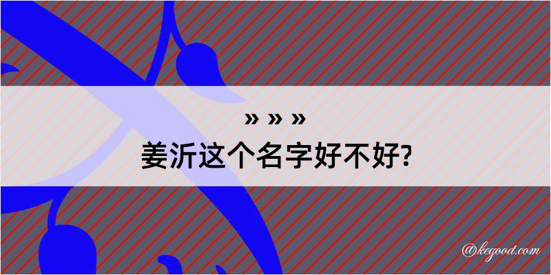 姜沂这个名字好不好?