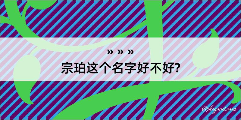 宗珀这个名字好不好?