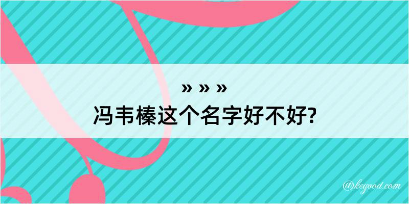 冯韦榛这个名字好不好?