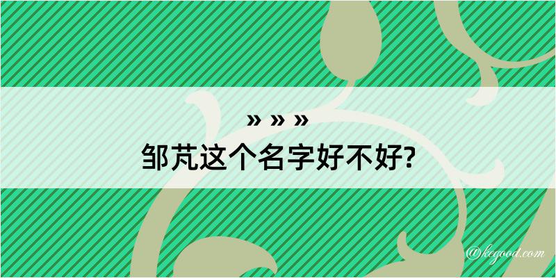 邹芃这个名字好不好?