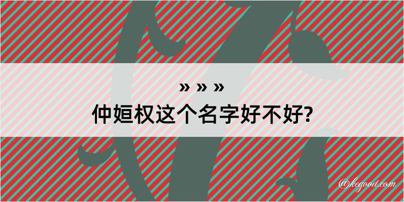 仲姮权这个名字好不好?