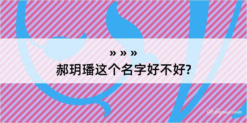 郝玥璠这个名字好不好?