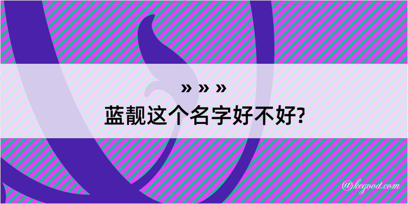 蓝靓这个名字好不好?