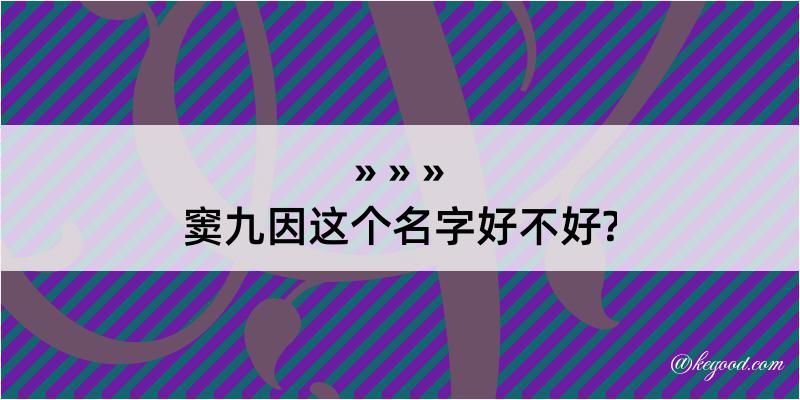 窦九因这个名字好不好?