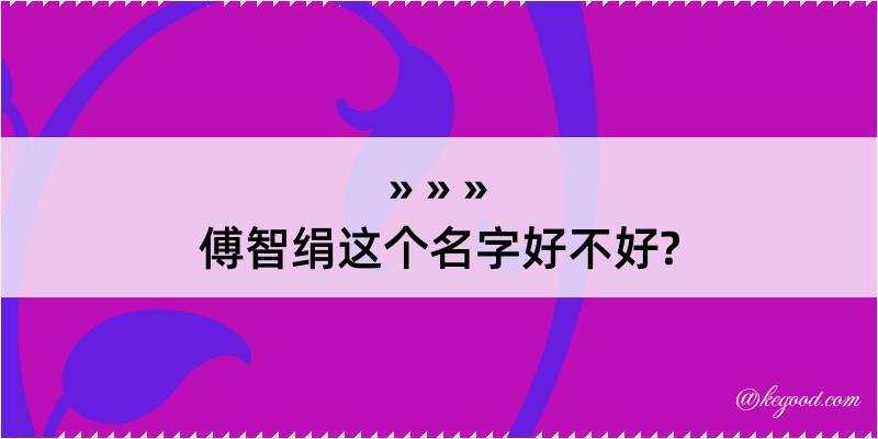 傅智绢这个名字好不好?