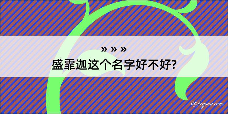 盛霏迦这个名字好不好?