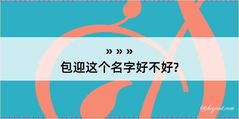 包迎这个名字好不好?